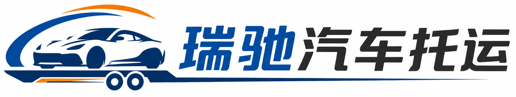 万荣县瑞驰｜汽车托运_轿车托运_私家车异地运车_新能源车辆托运